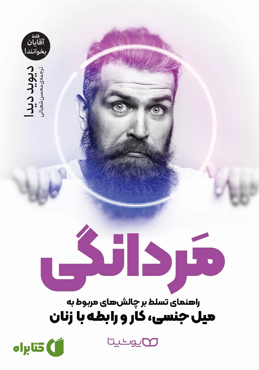 کتاب مردانگی: راهنمای تسلط بر چالش‌های مربوط به میل جنسی، کار و رابطه با زنان
