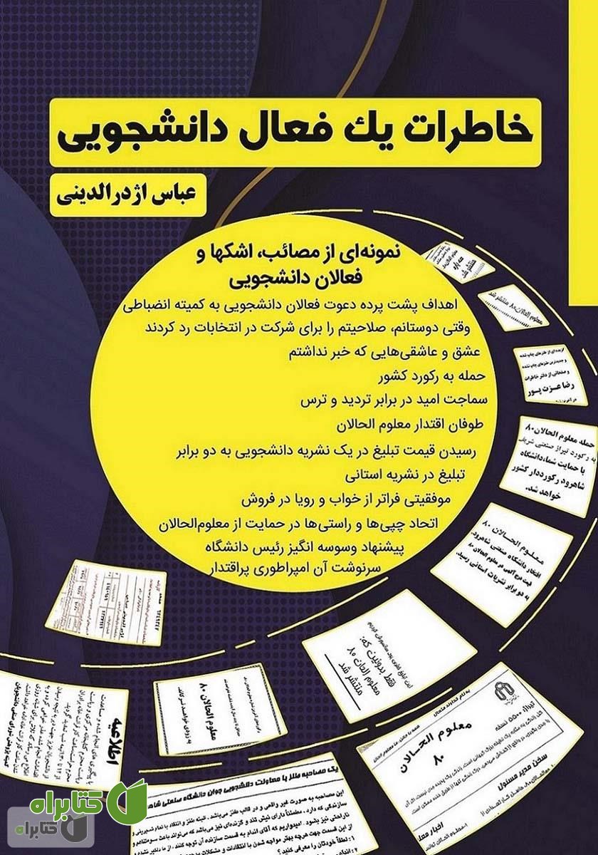 کتاب خاطرات یک فعال دانشجویی
