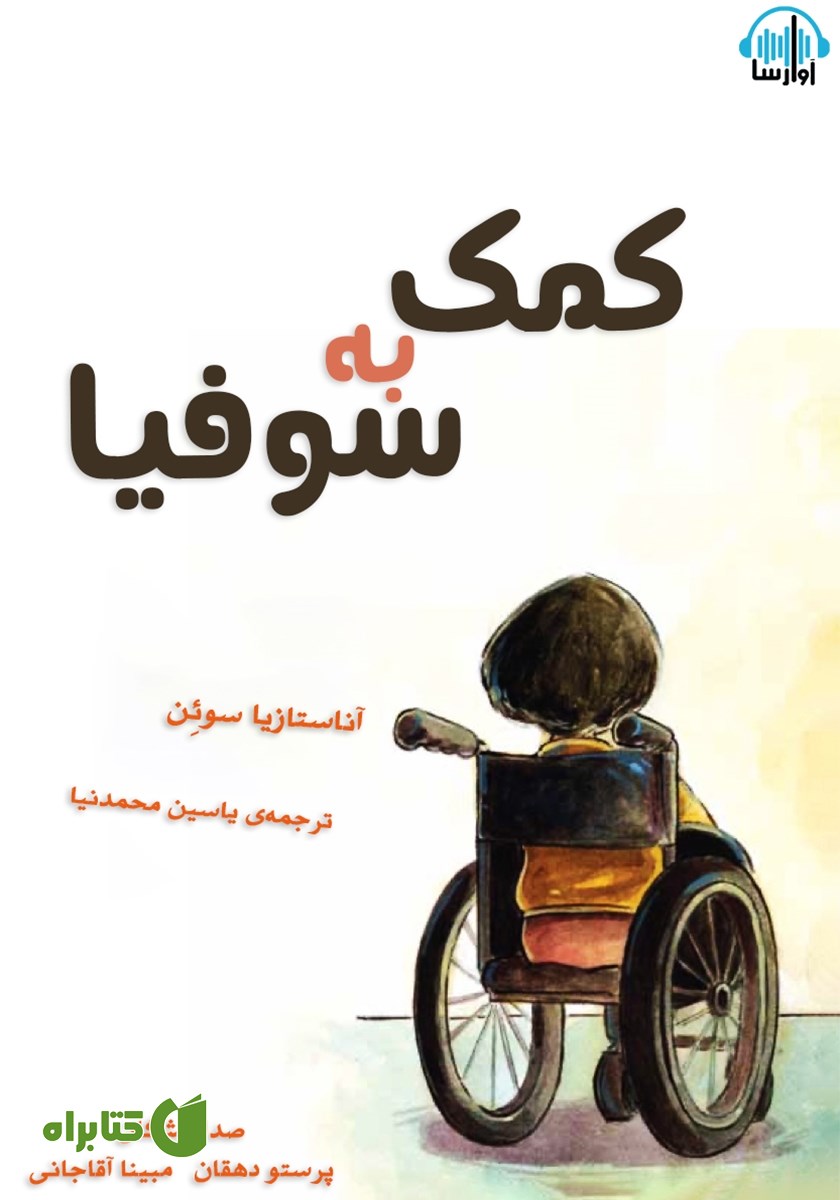 کتاب صوتی کمک به سوفیا