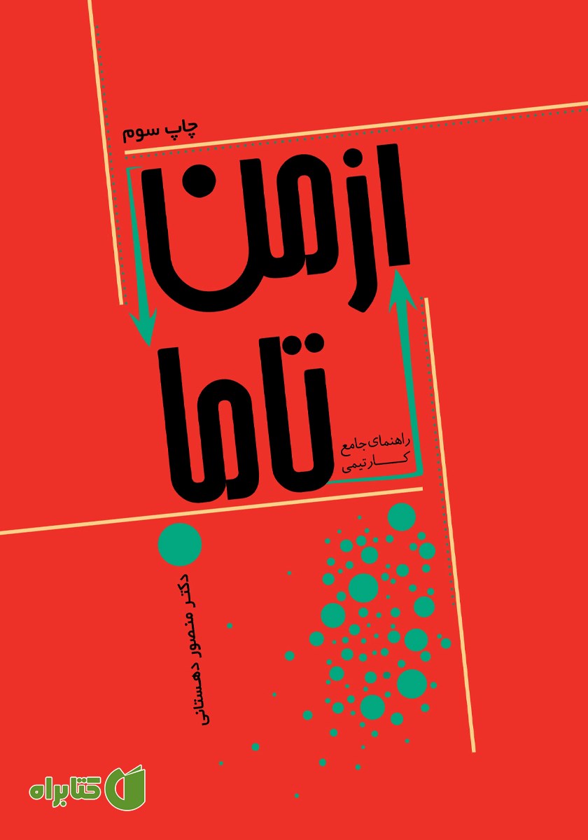 کتاب از من تا ما (راهنمای جامع کار تیمی)