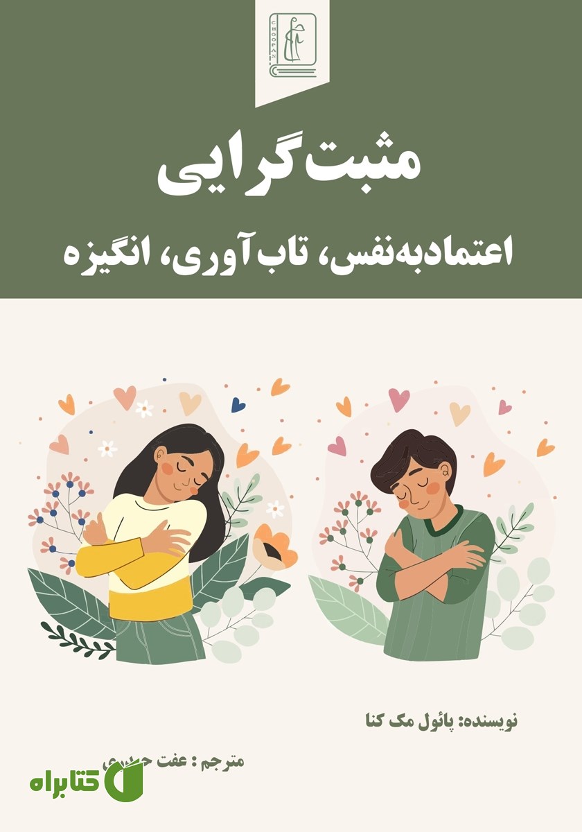 کتاب مثبت گرایی، اعتماد به نفس، تاب آوری، انگیزه