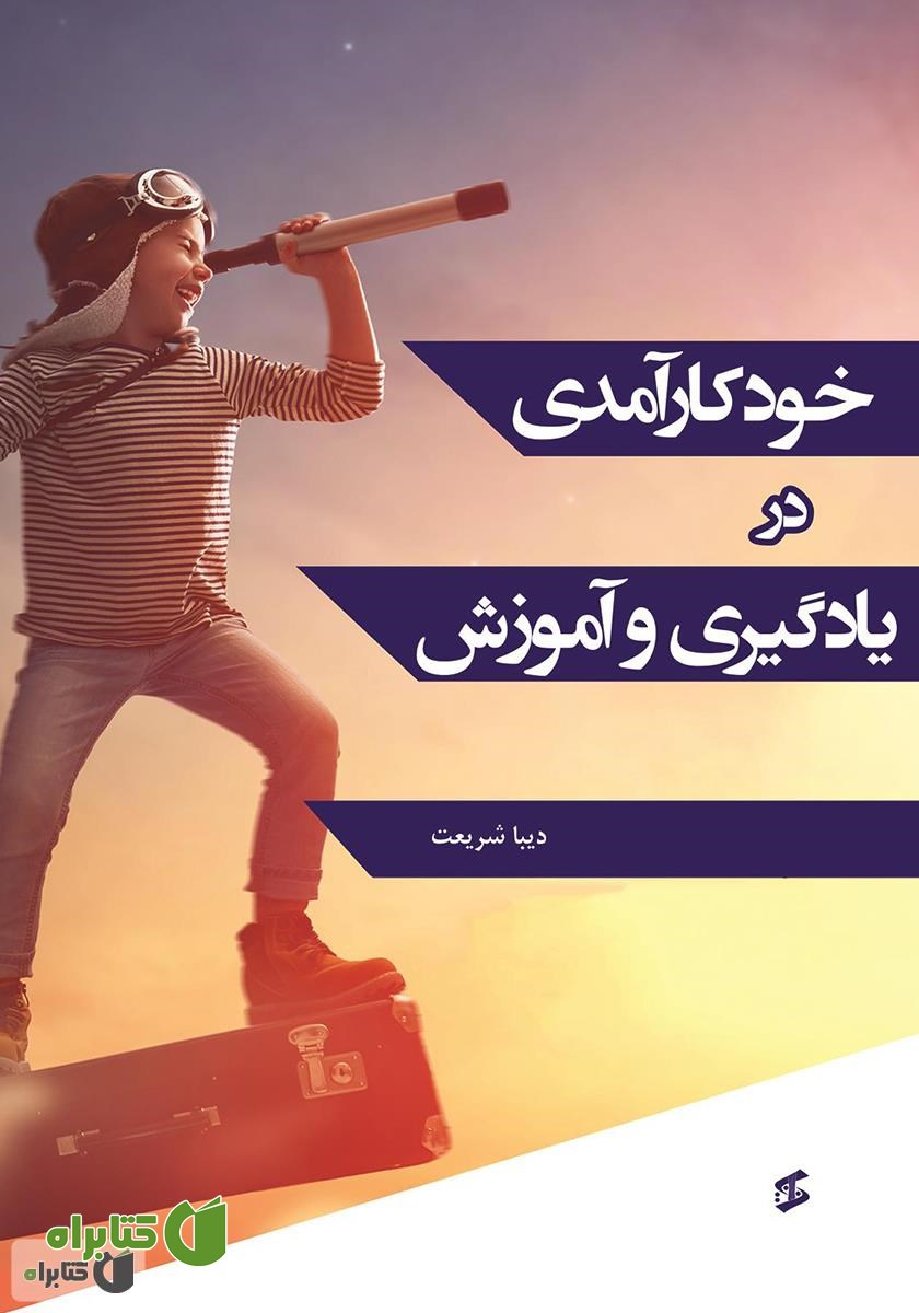 کتاب خودکارآمدی در یادگیری و آموزش