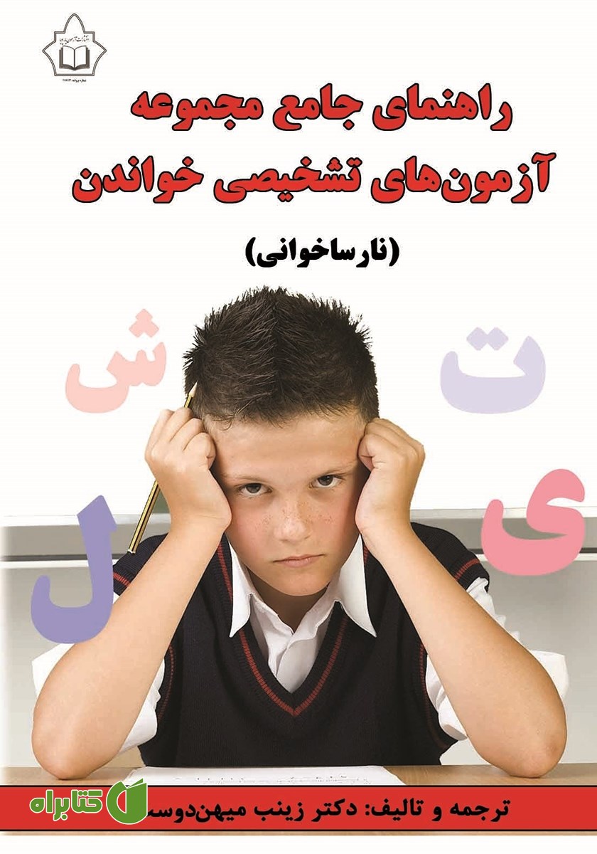 کتاب راهنمای جامع مجموعه آزمون‌های تشخیصی خواندن (نارساخوانی)