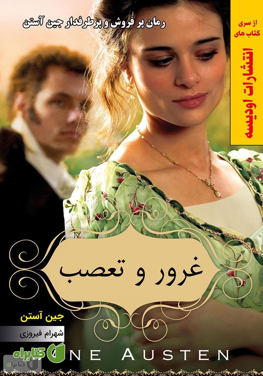 کتاب غرور و تعصب
