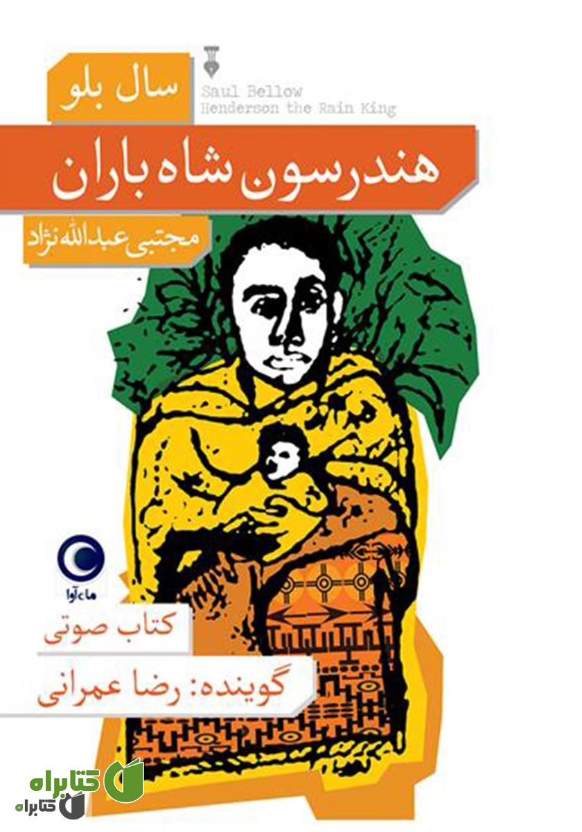 کتاب صوتی هندرسون شاه باران