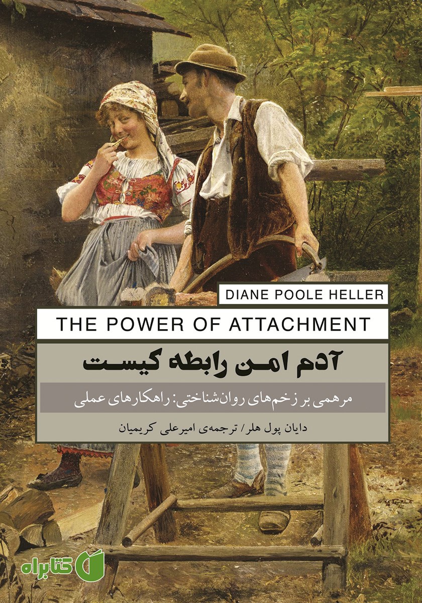 کتاب آدم امن رابطه کیست