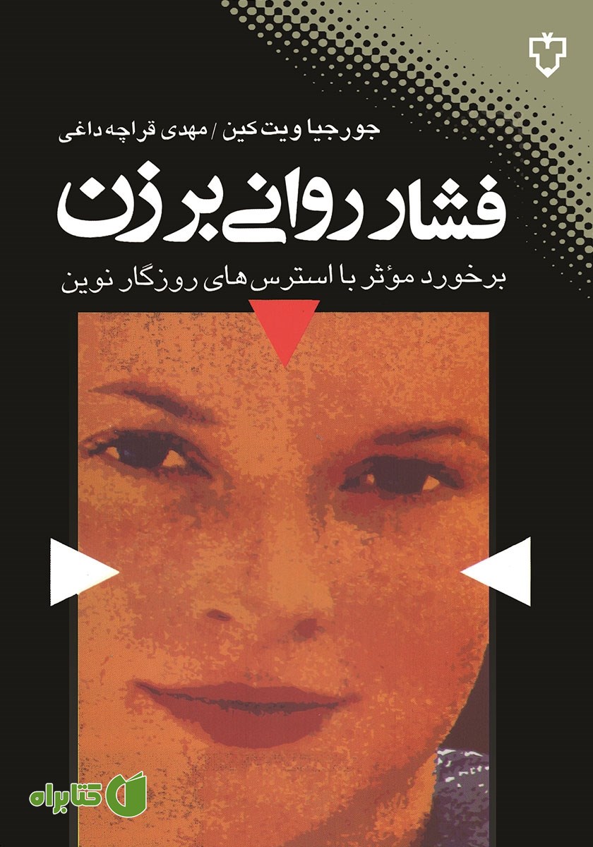 کتاب فشار روانی بر زن