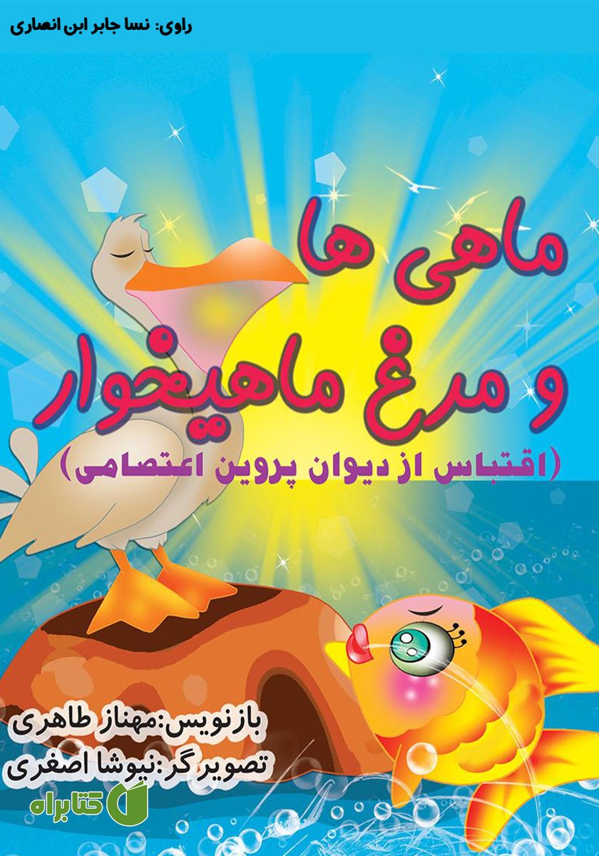 کتاب صوتی ماهی‌ها و مرغ ماهیخوار