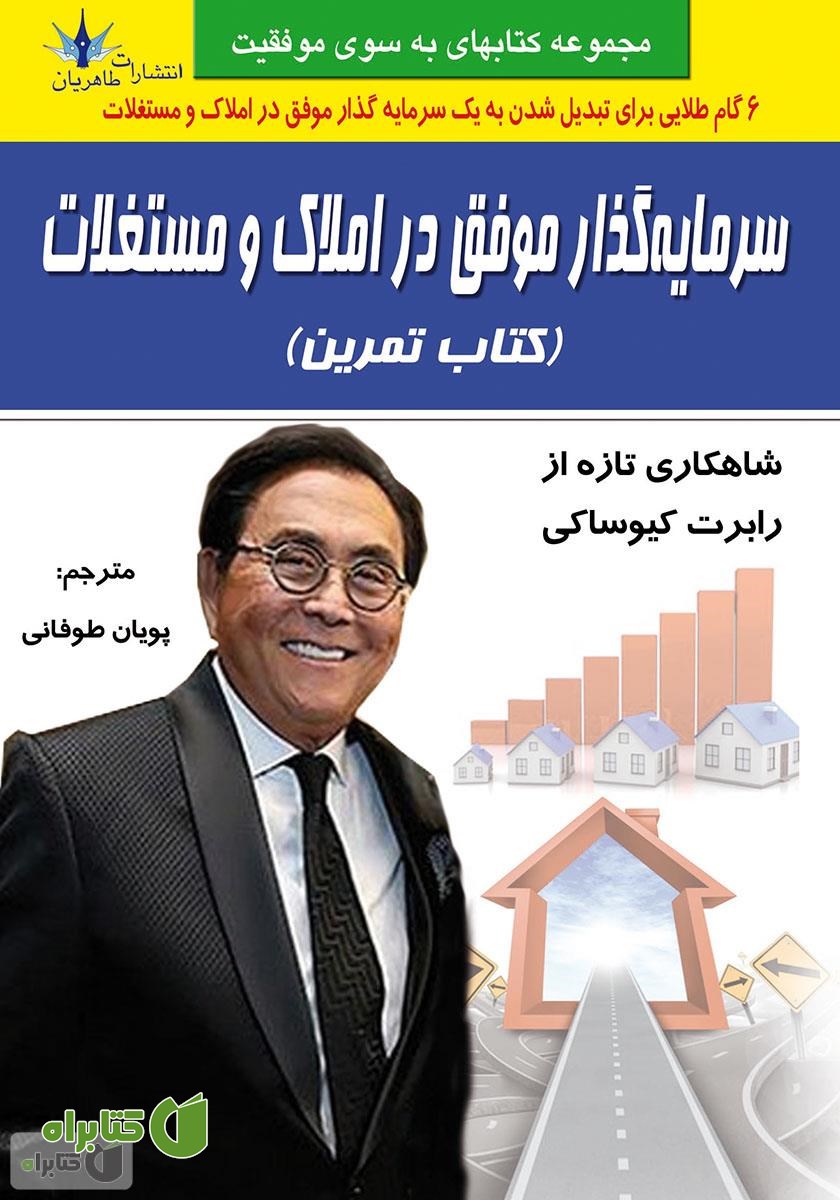 کتاب سرمایه‌گذار موفق در املاک و مستغلات (کتاب تمرین)