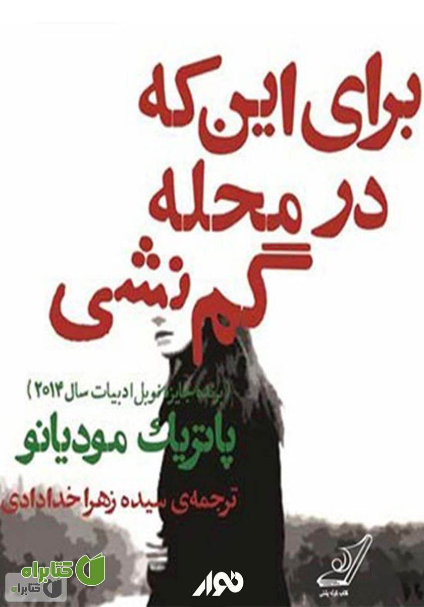 کتاب صوتی برای اینکه در محله گم نشی