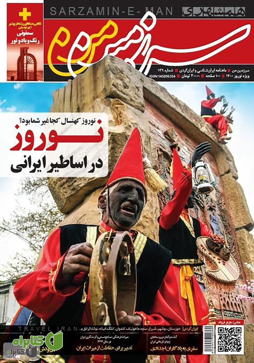 ماهنامه همشهری سرزمین من - شماره 129 - اسفند 1399 (ویژه نوروز 1400)