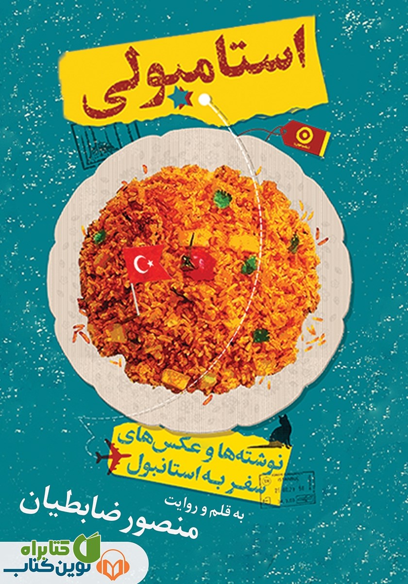 کتاب صوتی استامبولی