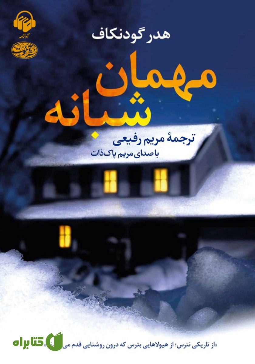 کتاب صوتی مهمان شبانه