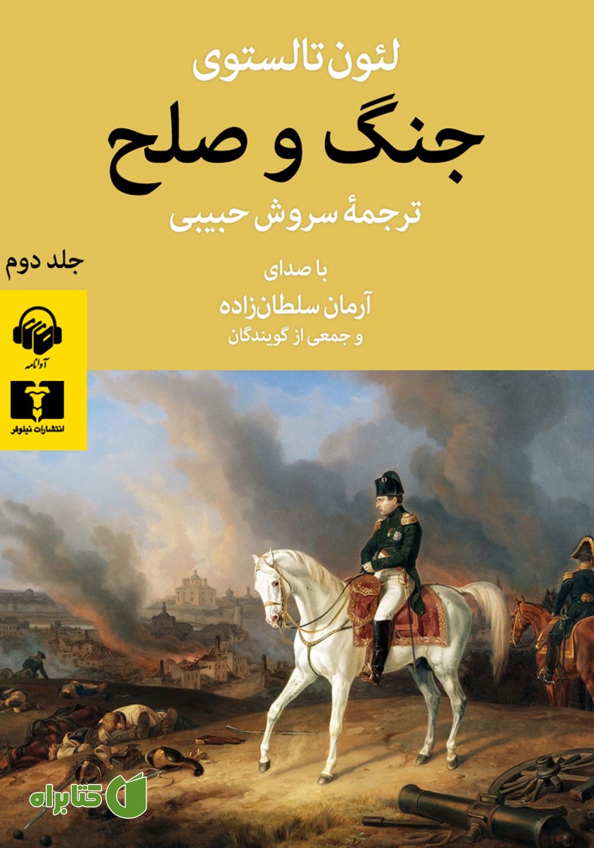 کتاب صوتی جنگ و صلح (جلد دوم)