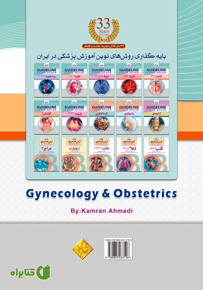 پشت جلد کتاب گایدلاین زنان و مامایی 1
