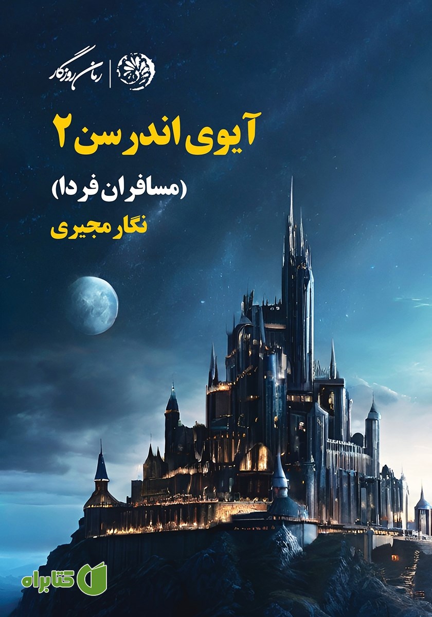 کتاب مسافران فردا