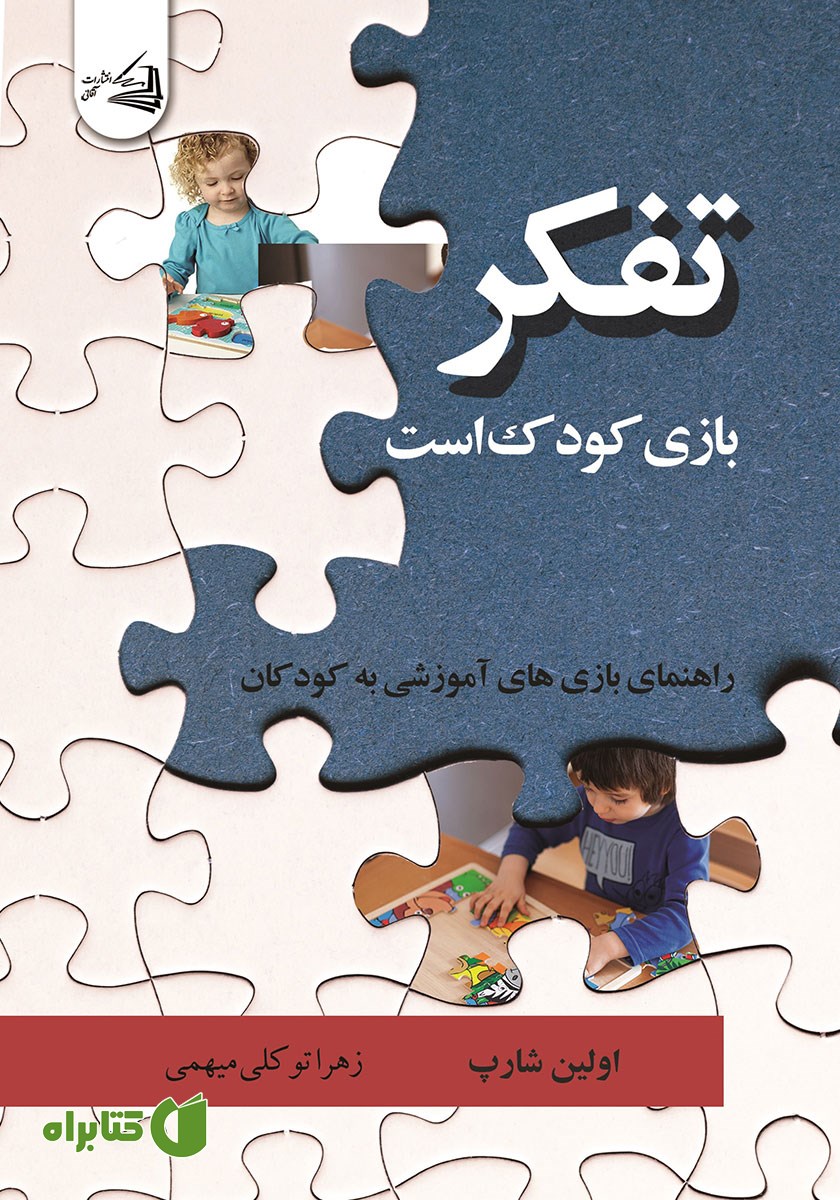 کتاب تفکر، بازی کودک است