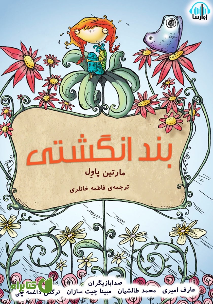 کتاب صوتی بندانگشتی