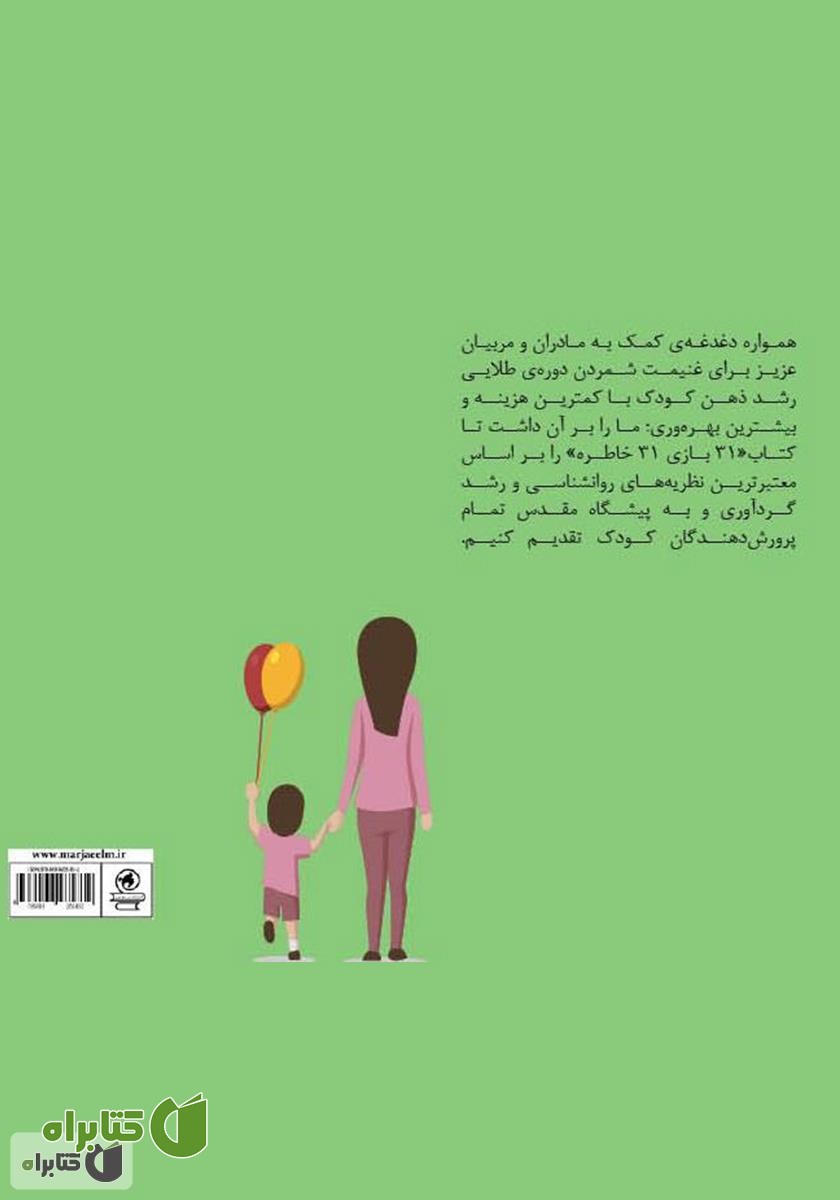 پشت جلد کتاب 31 بازی 31 خاطره - جلد اول
