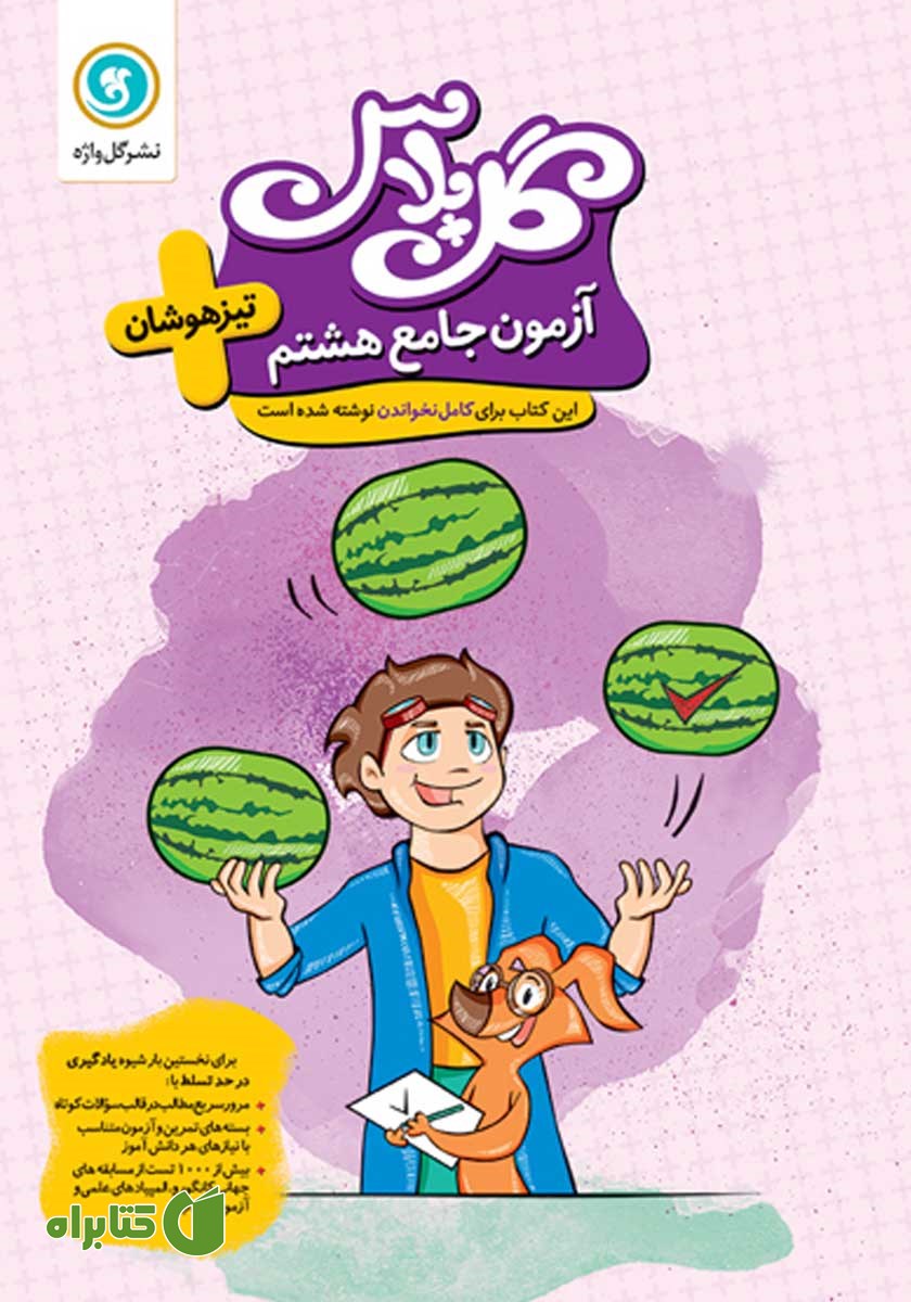 کتاب گل پلاس آزمون جامع هشتم تیزهوشان