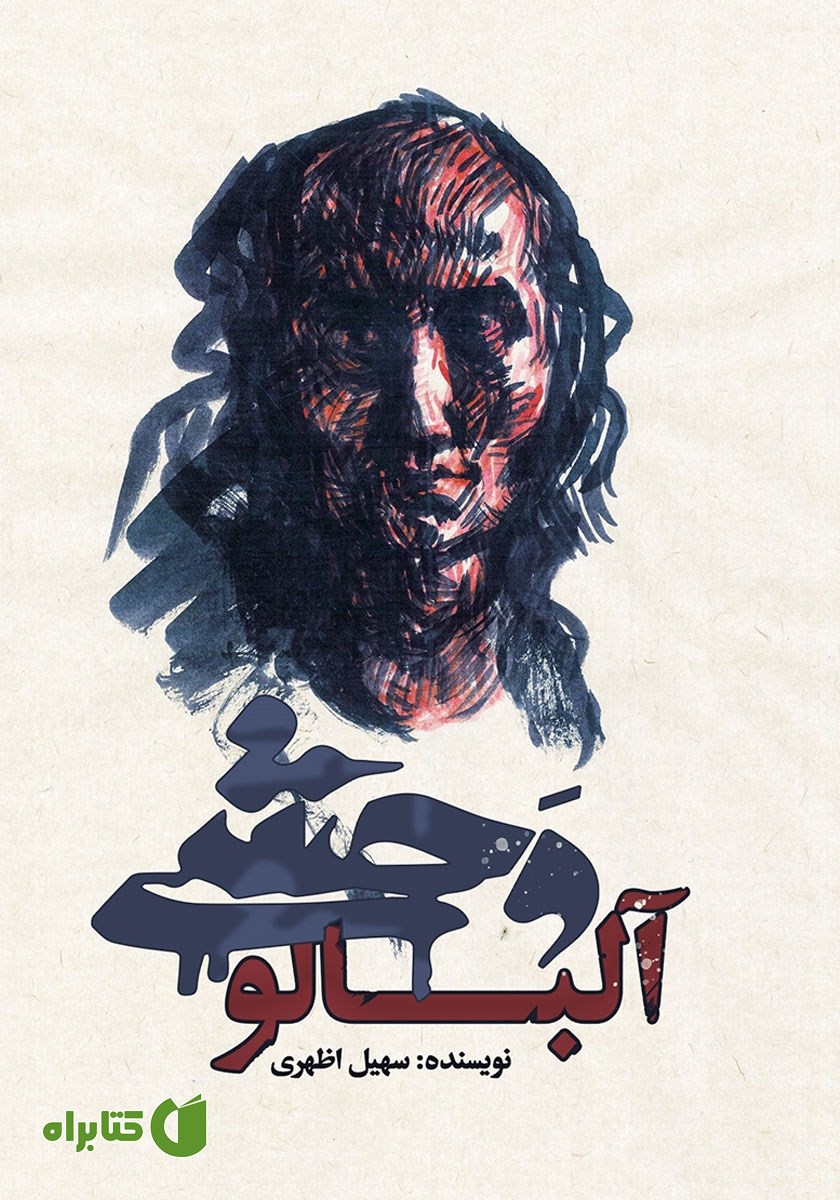 کتاب آلبالو وحشی