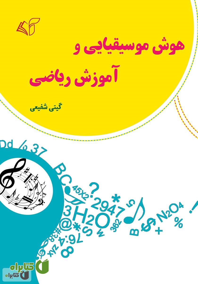 کتاب هوش موسیقیایی و آموزش ریاضی