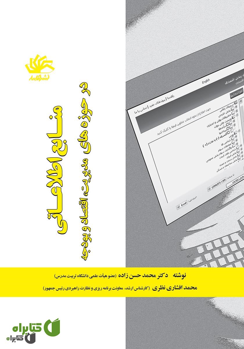 کتاب منابع اطلاعاتی در حوزه‌های مدیریت، اقتصاد و بودجه