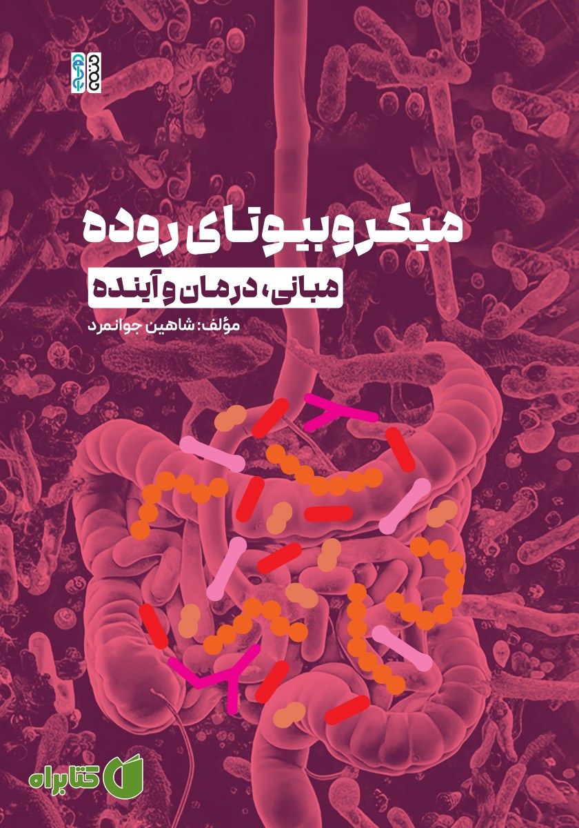 کتاب میکروبیوتای روده