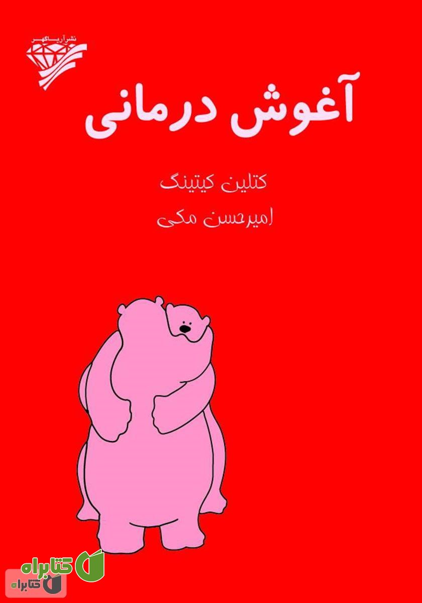 کتاب آغوش درمانی
