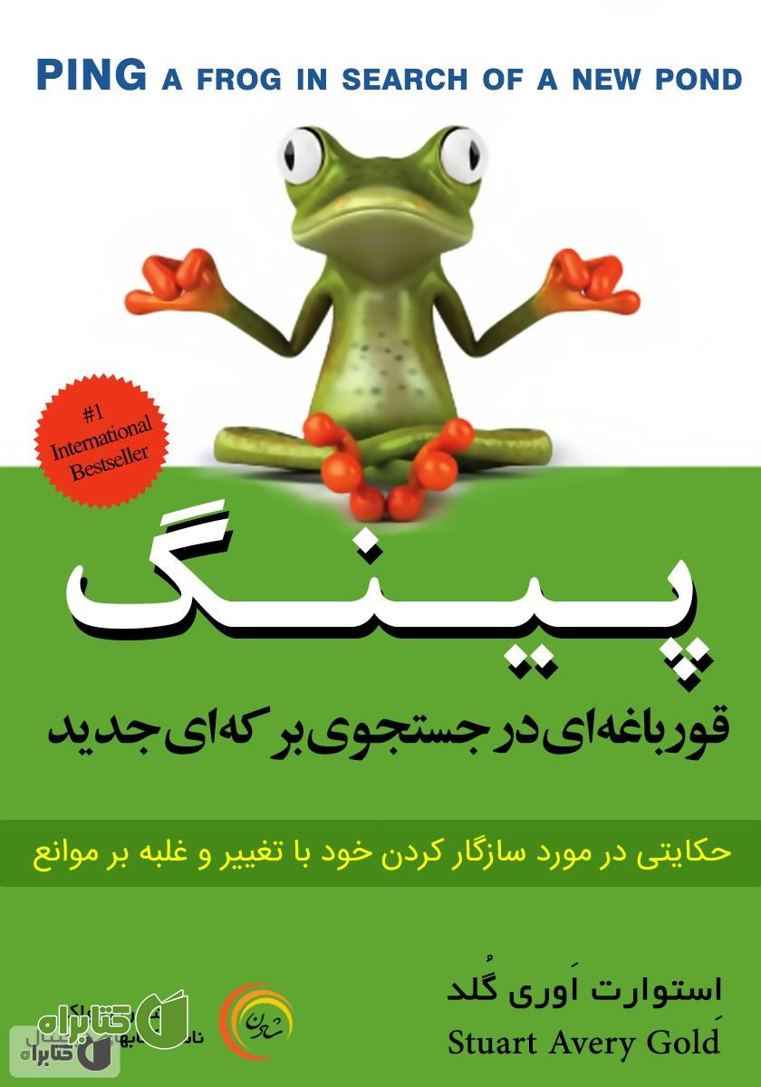 کتاب صوتی پینگ قورباغه‌ای در جستجوی برکه‌ای جدید