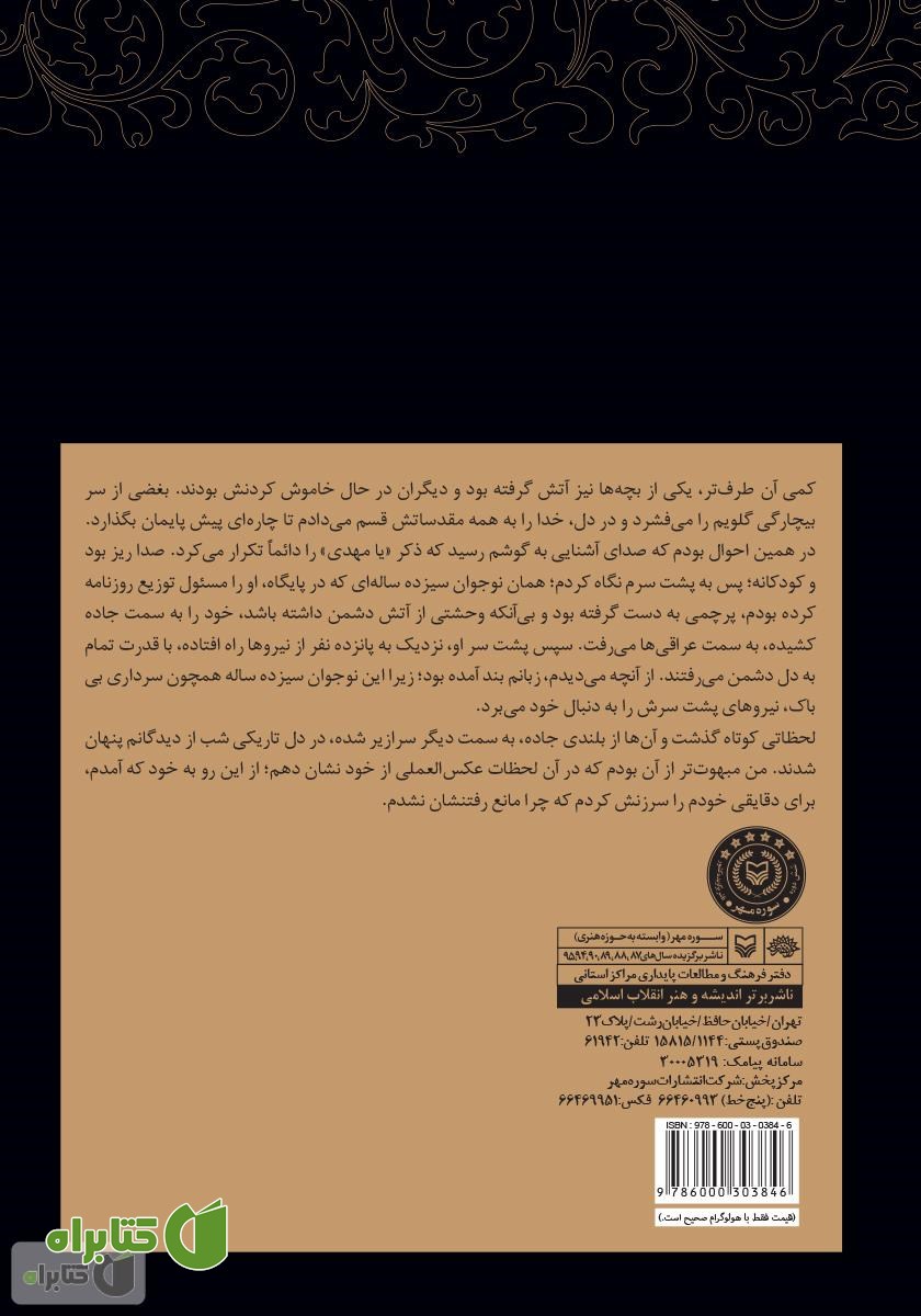 پشت جلد کتاب جامانده: خاطرات سردار سید حجت کبیری