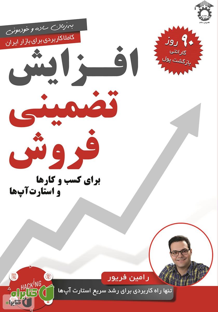 کتاب افزایش تضمینی فروش برای کسب و کارها و استارت آپ‌ها