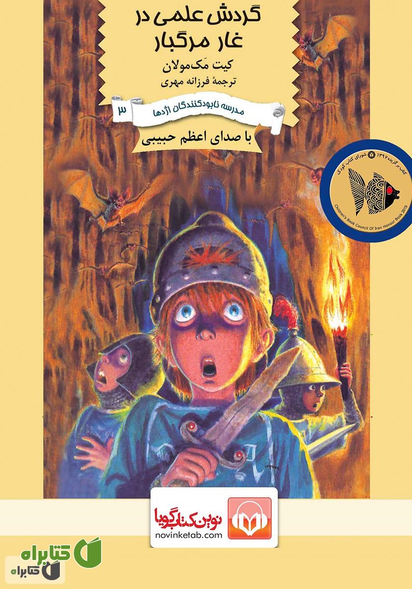 کتاب صوتی گردش علمی در غار مرگبار
