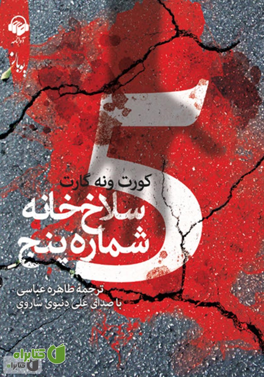 کتاب صوتی سلاخ خانه شماره پنج