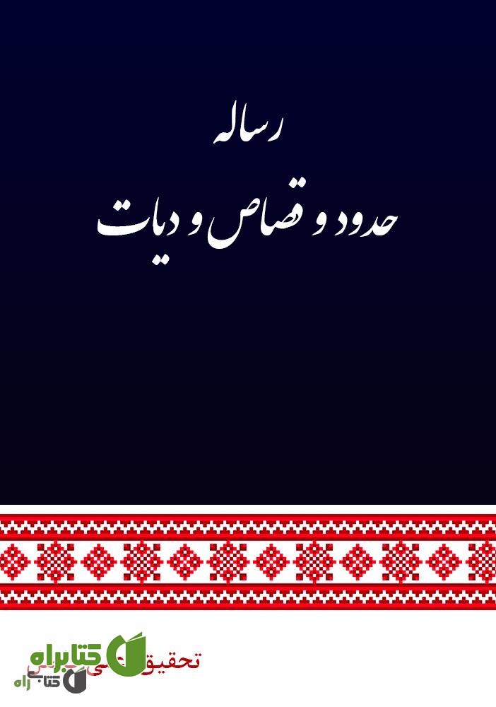 کتاب رساله حدود و قصاص و دیات