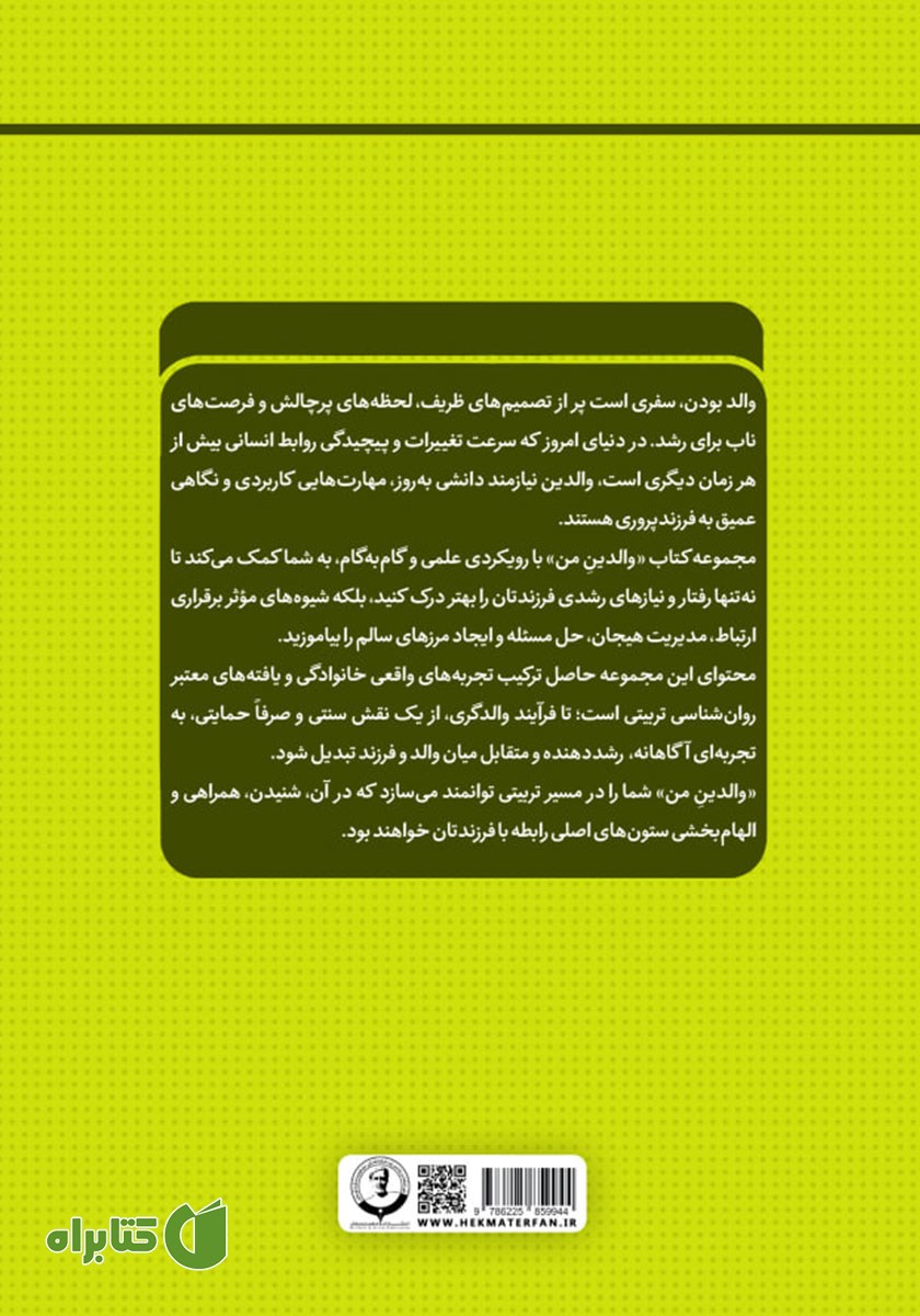 پشت جلد کتاب مهارت فرزندپروری مبتنی بر شخصیت شناسی