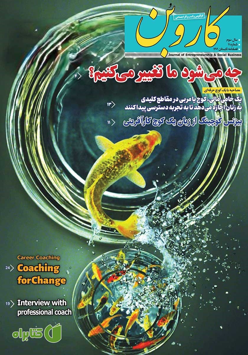 فصلنامه کاروبن - شماره 11