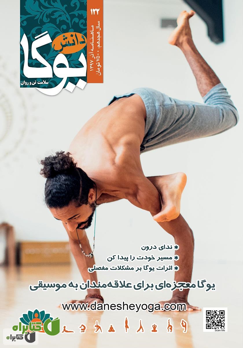 ماهنامه دانش یوگا شماره 122