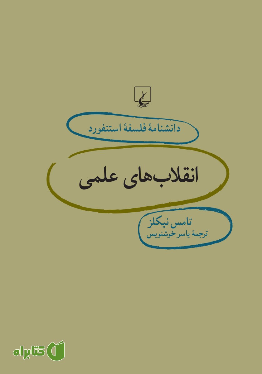 کتاب انقلاب‌های علمی
