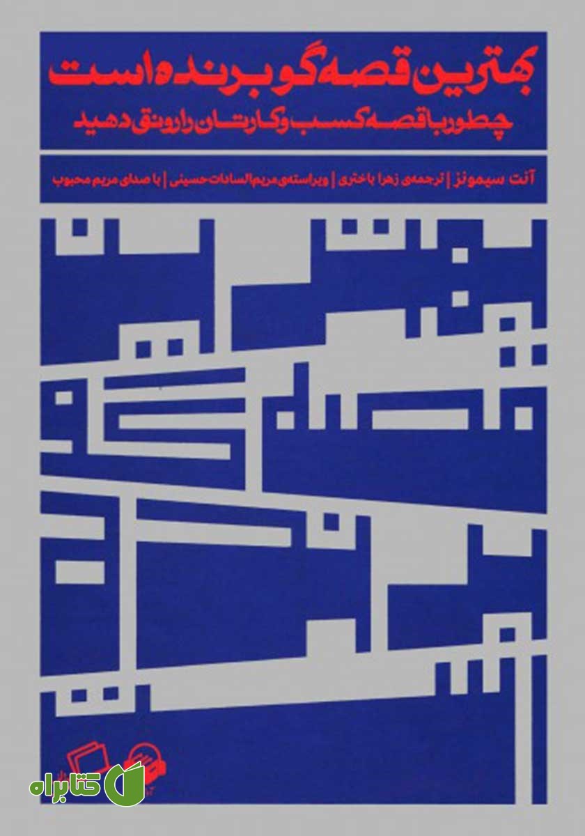 کتاب صوتی بهترین قصه‌گو برنده است