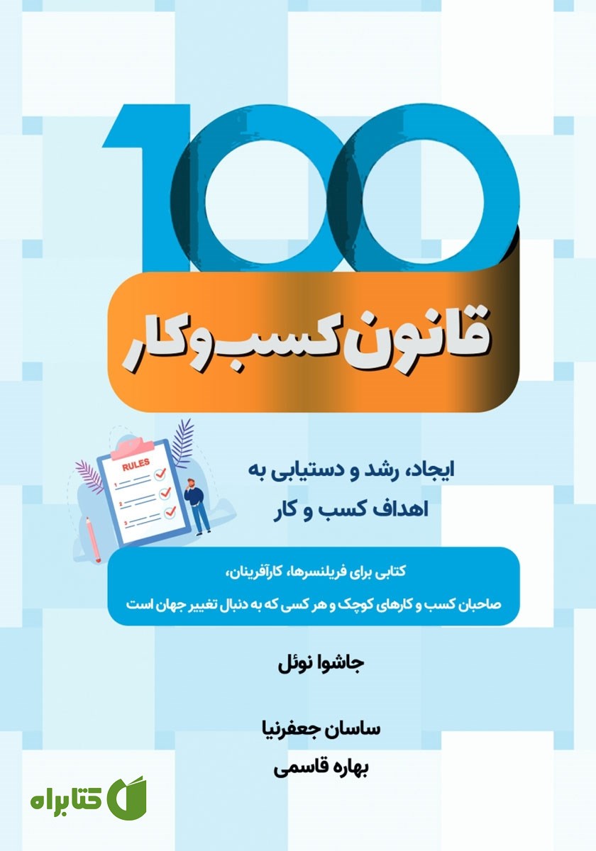 کتاب 100 قانون کسب و کار