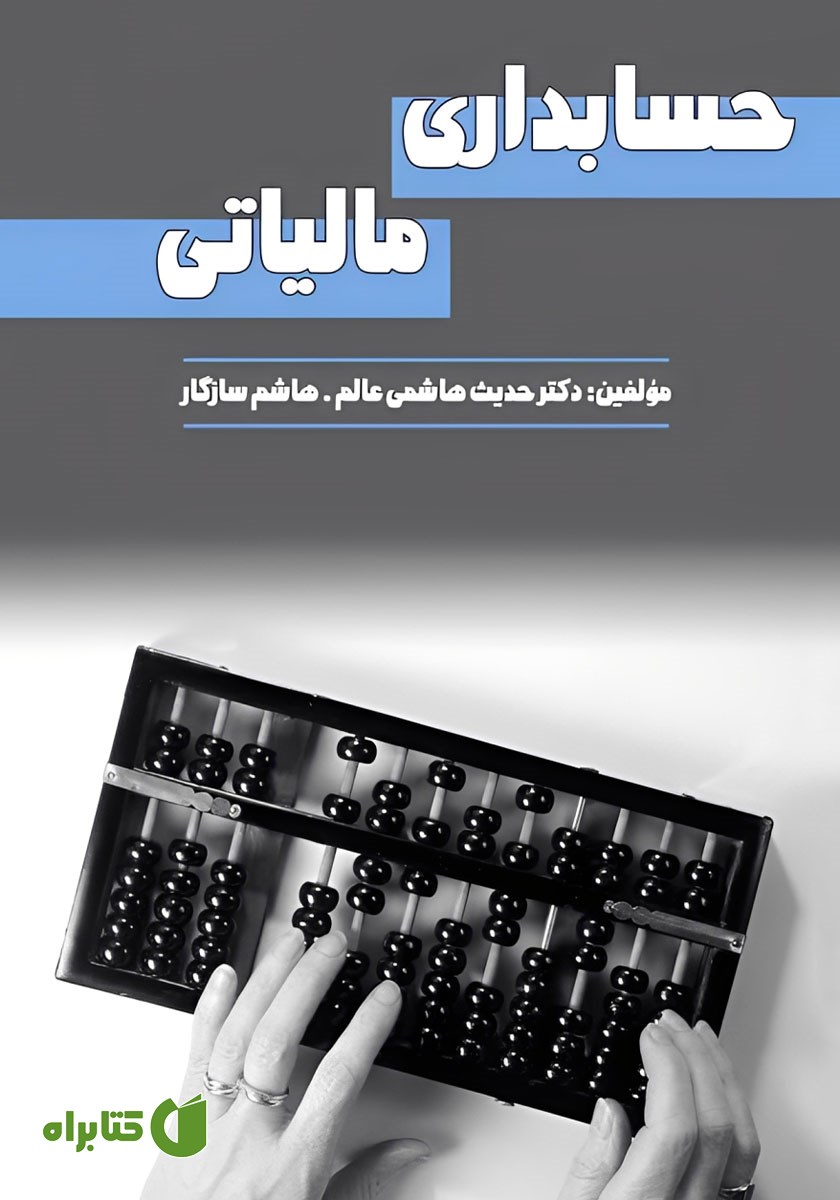 کتاب حسابداری مالیاتی