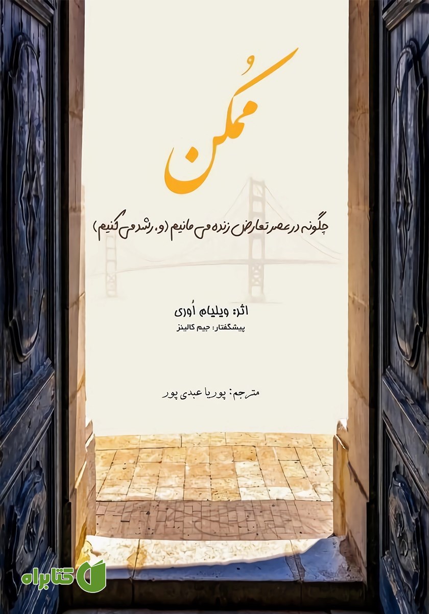 کتاب ممکن: چگونه در عصر تعارض زنده می‌مانیم و رشد می‌کنیم