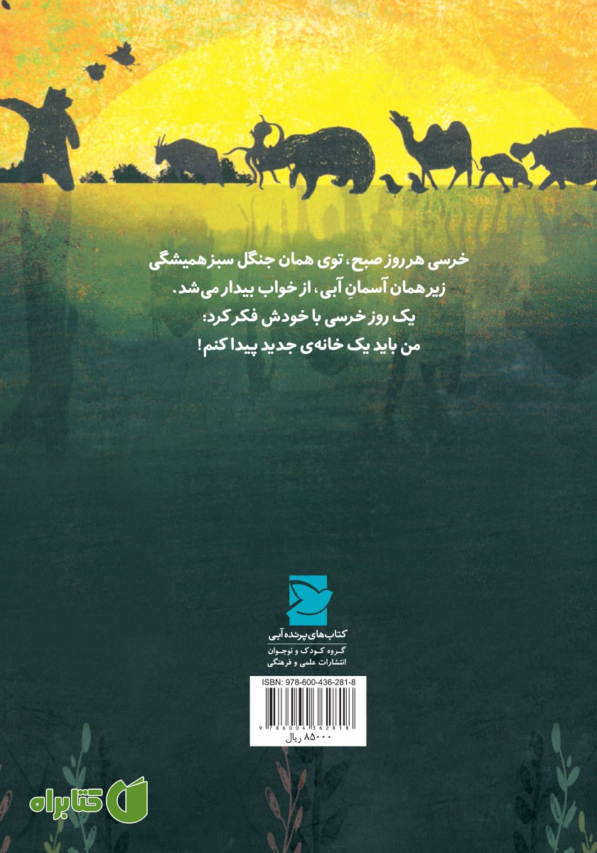 پشت جلد کتاب به خانه خوش آمدی خرسی