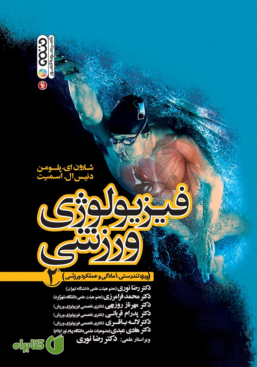 کتاب فیزیولوژی ورزشی 2
