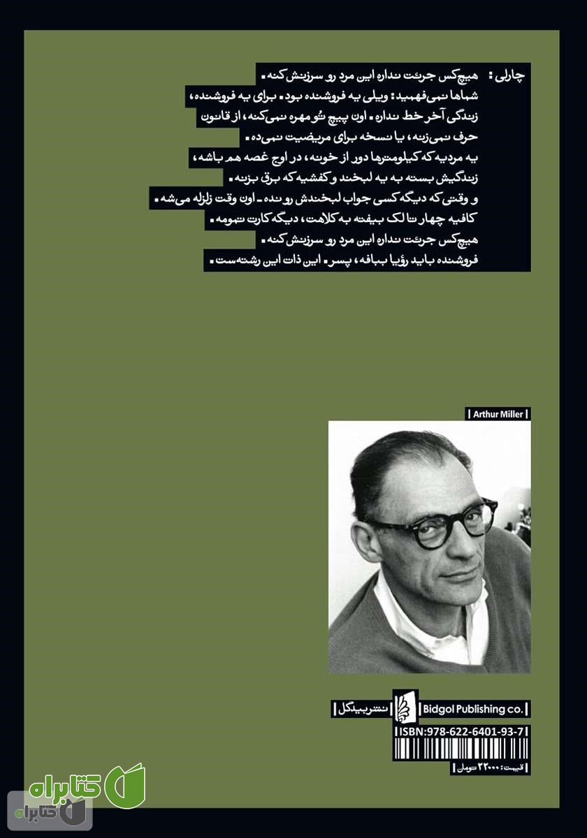 پشت جلد کتاب مرگ فروشنده