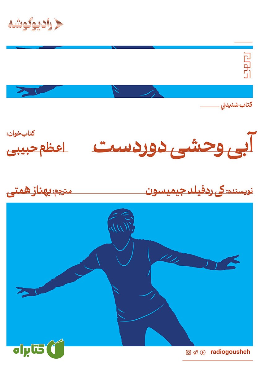 کتاب صوتی آبی وحشی دوردست