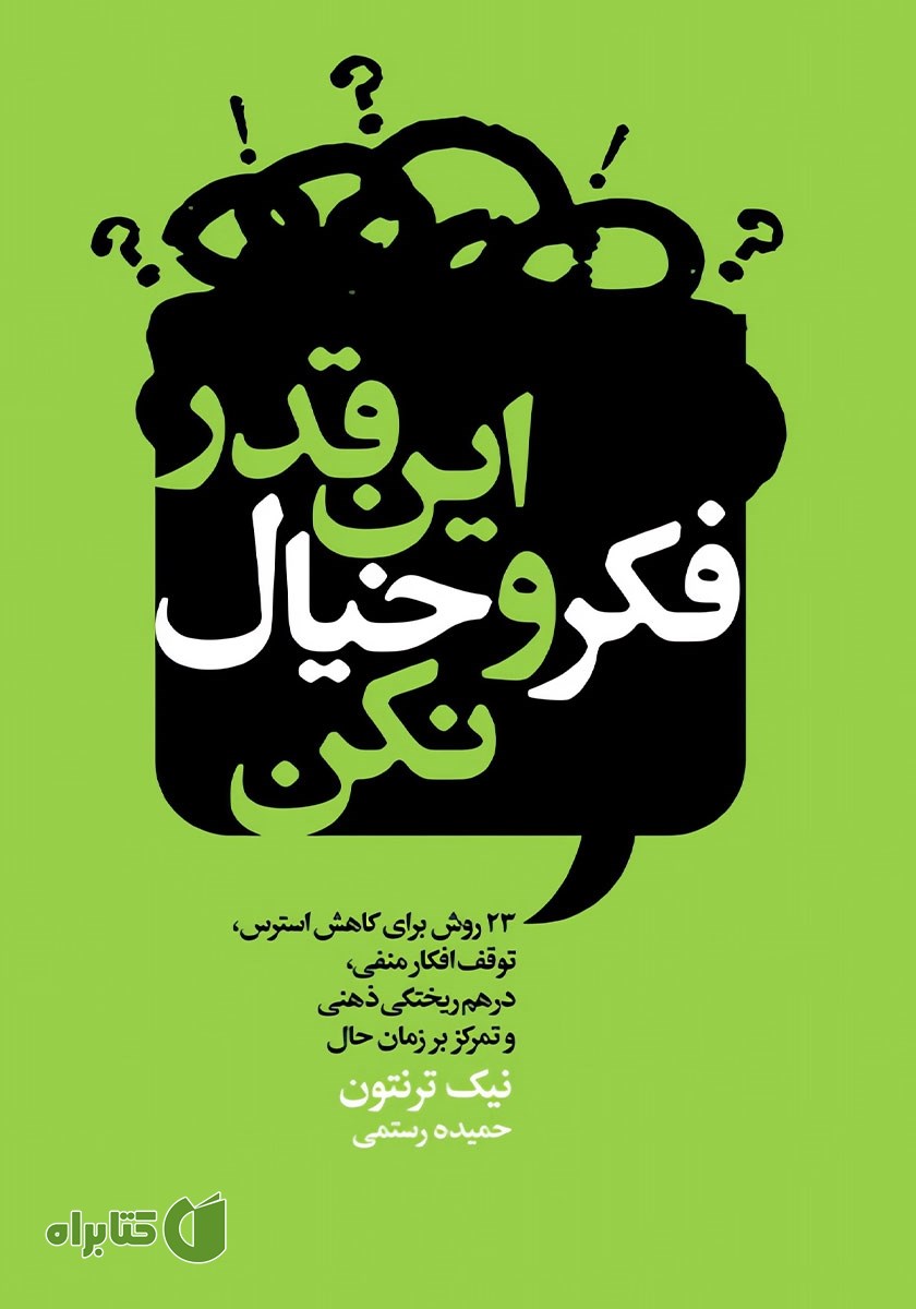 کتاب این قدر فکر و خیال نکن