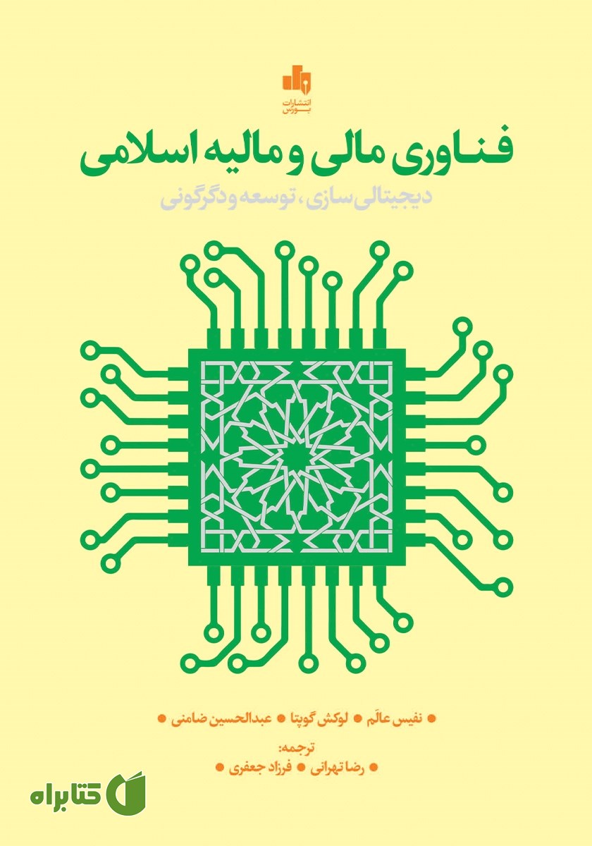 کتاب فناوری مالی و مالیه اسلامی