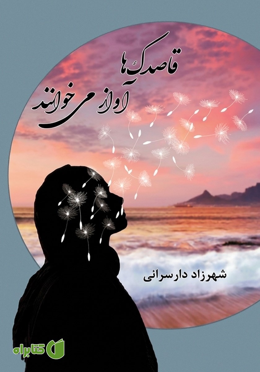 کتاب صوتی قاصدک‌ها آواز می‌خوانند